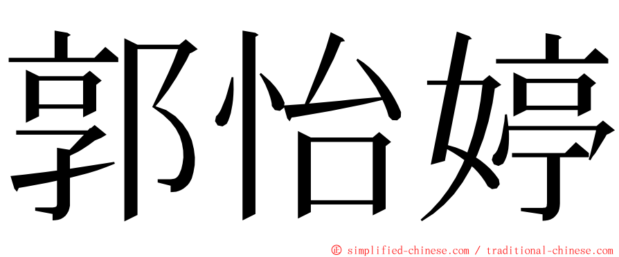 郭怡婷 ming font