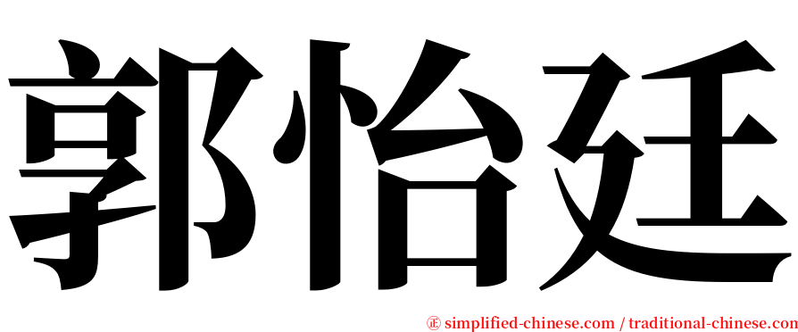 郭怡廷 serif font