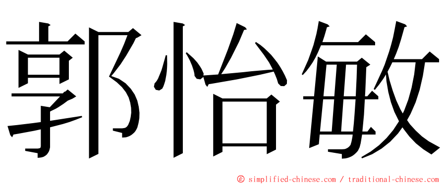 郭怡敏 ming font