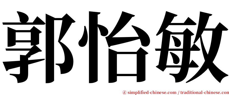 郭怡敏 serif font