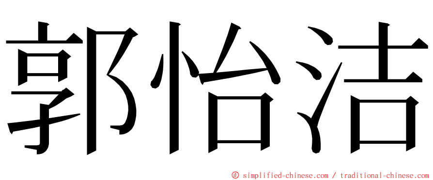 郭怡洁 ming font