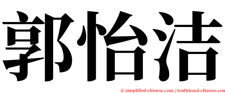 郭怡洁 serif font