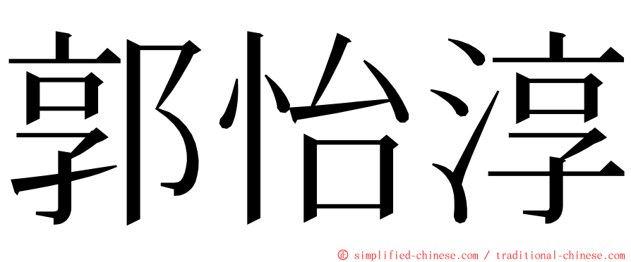 郭怡淳 ming font