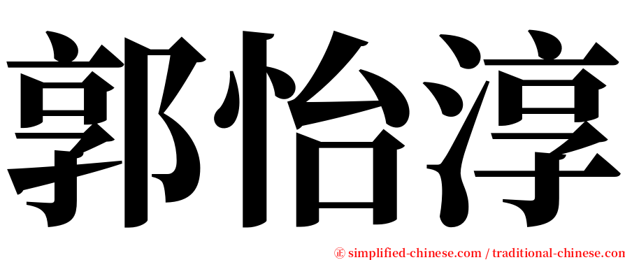 郭怡淳 serif font