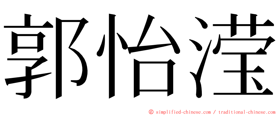 郭怡滢 ming font