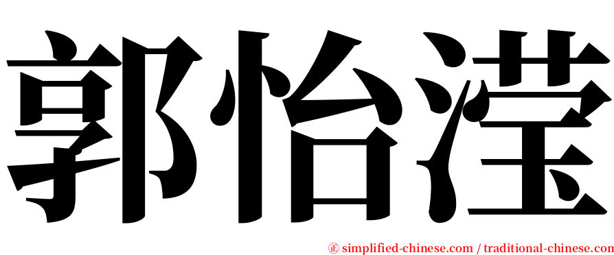 郭怡滢 serif font