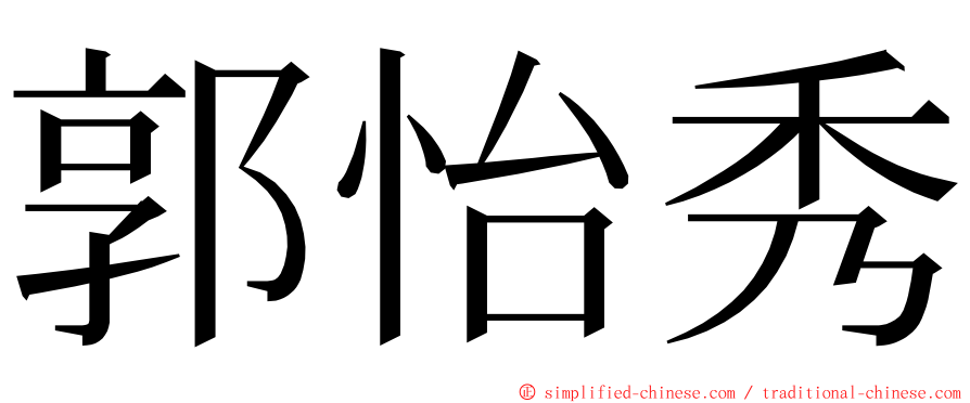 郭怡秀 ming font