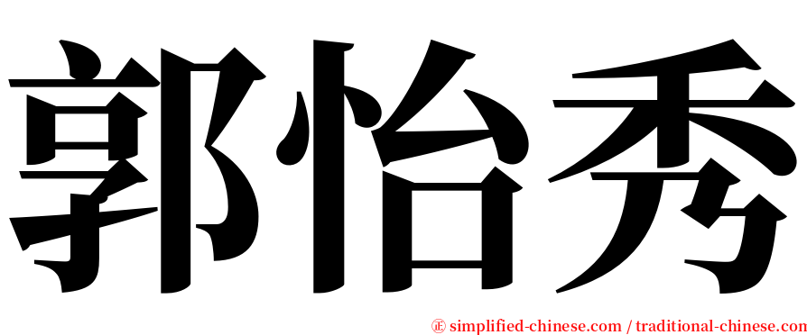 郭怡秀 serif font