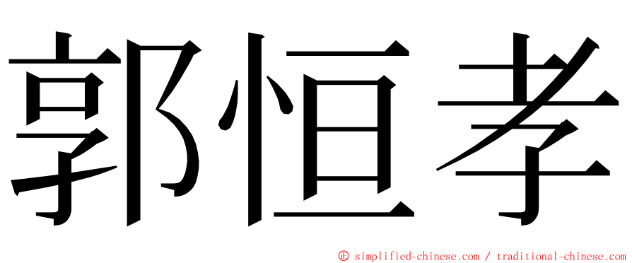 郭恒孝 ming font