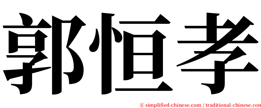 郭恒孝 serif font