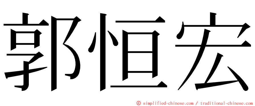 郭恒宏 ming font