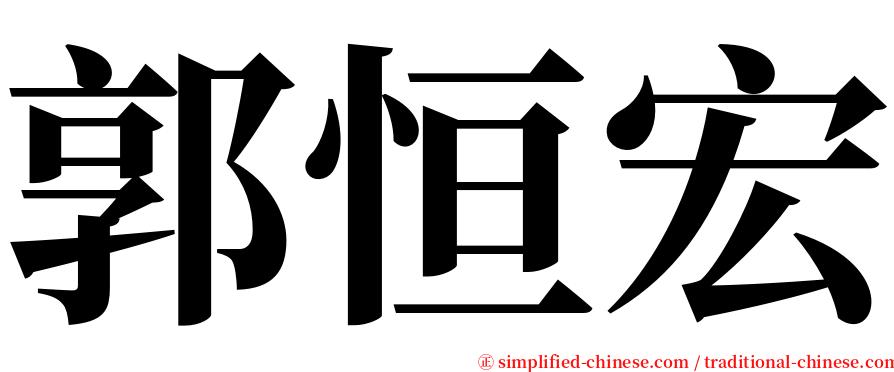 郭恒宏 serif font