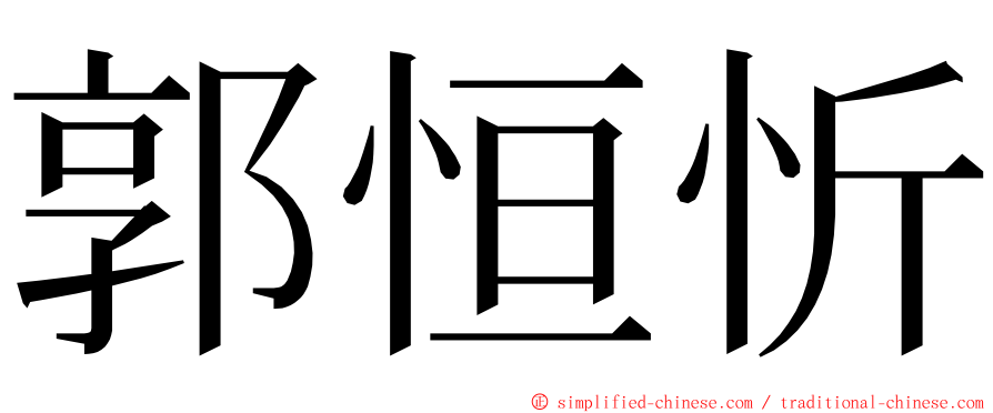 郭恒忻 ming font