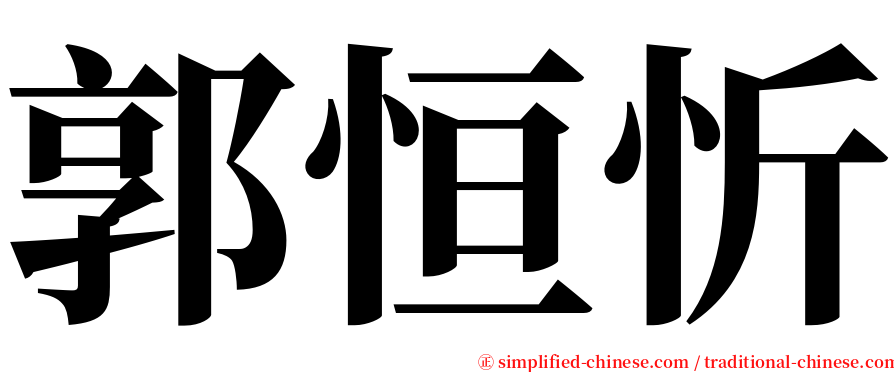 郭恒忻 serif font