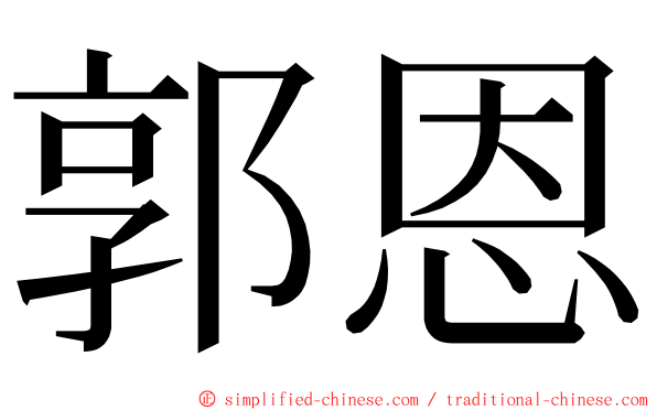 郭恩 ming font