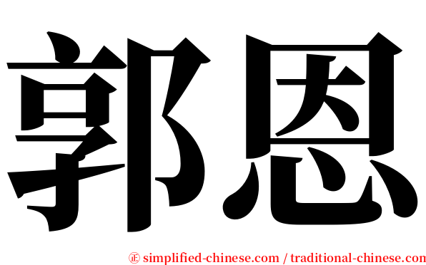 郭恩 serif font