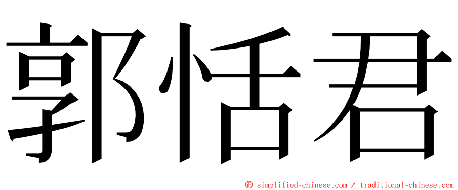 郭恬君 ming font