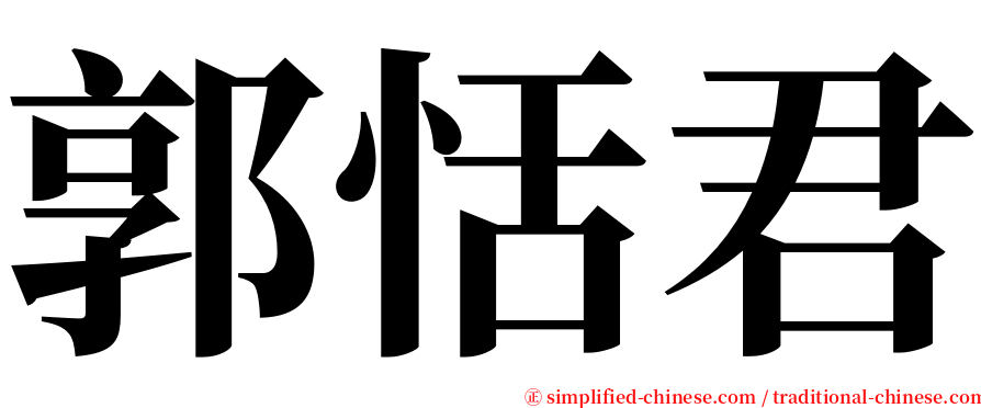 郭恬君 serif font