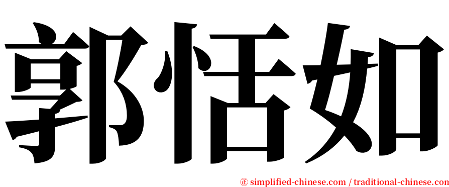 郭恬如 serif font