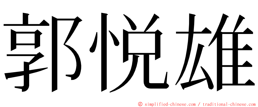 郭悦雄 ming font