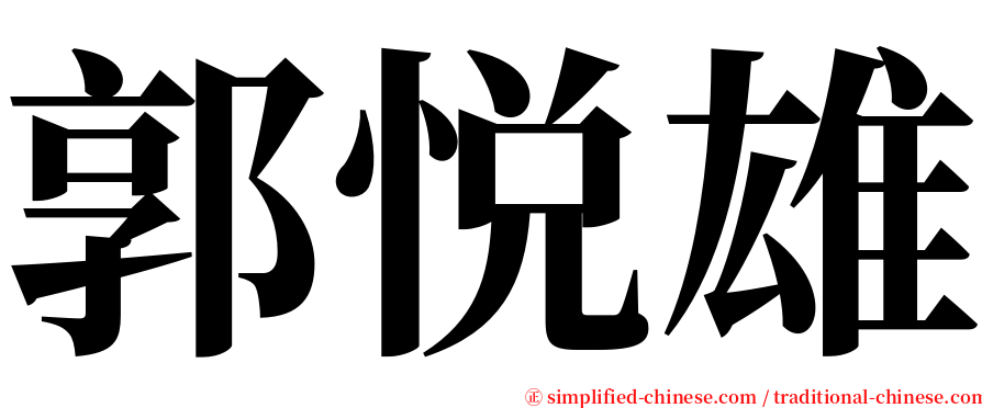 郭悦雄 serif font