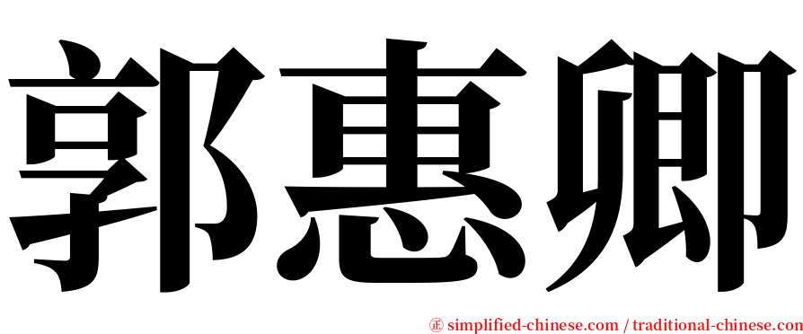 郭惠卿 serif font