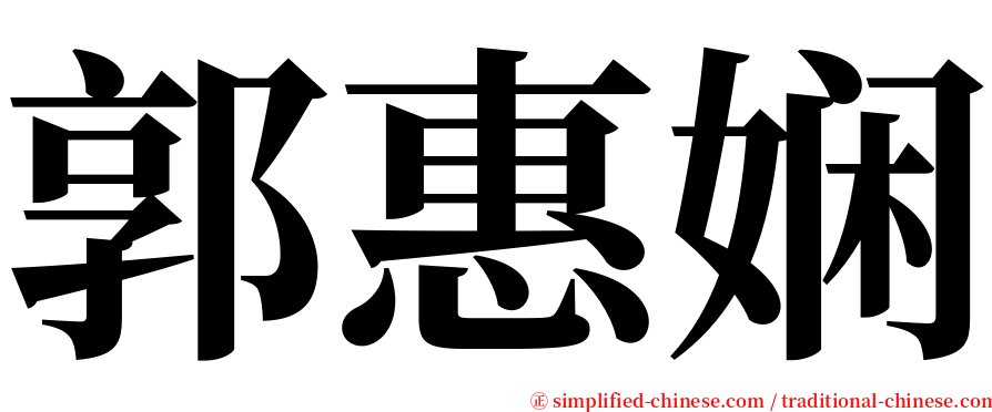 郭惠娴 serif font