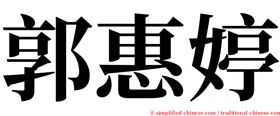 郭惠婷 serif font