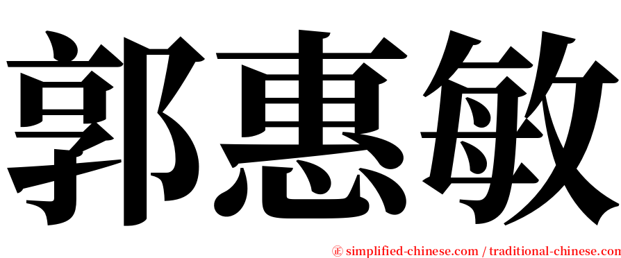 郭惠敏 serif font