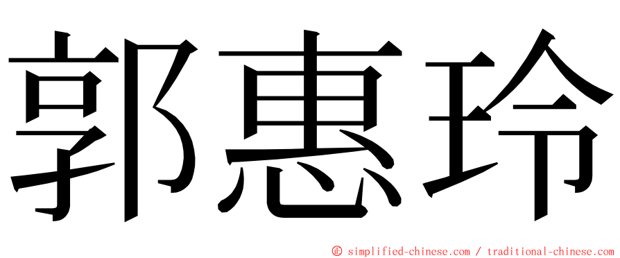 郭惠玲 ming font