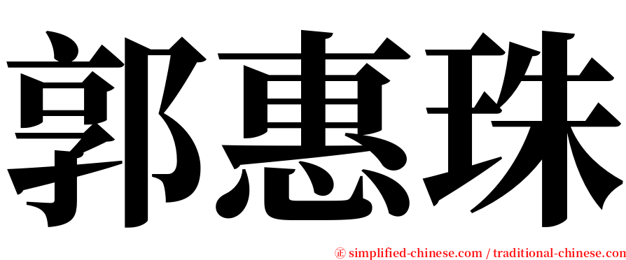 郭惠珠 serif font