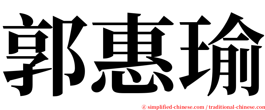 郭惠瑜 serif font