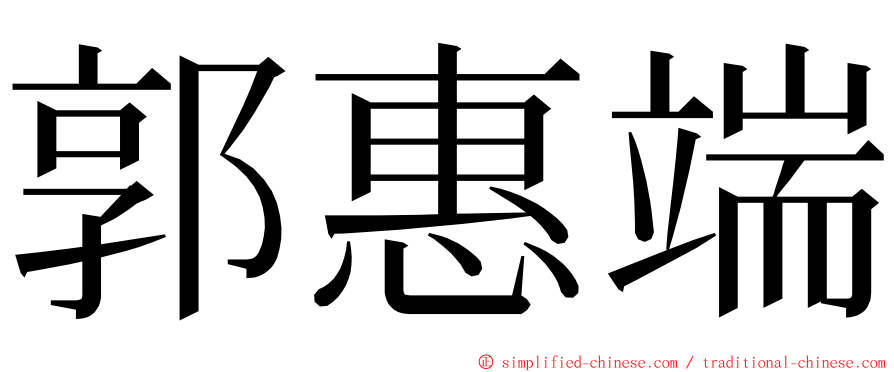 郭惠端 ming font