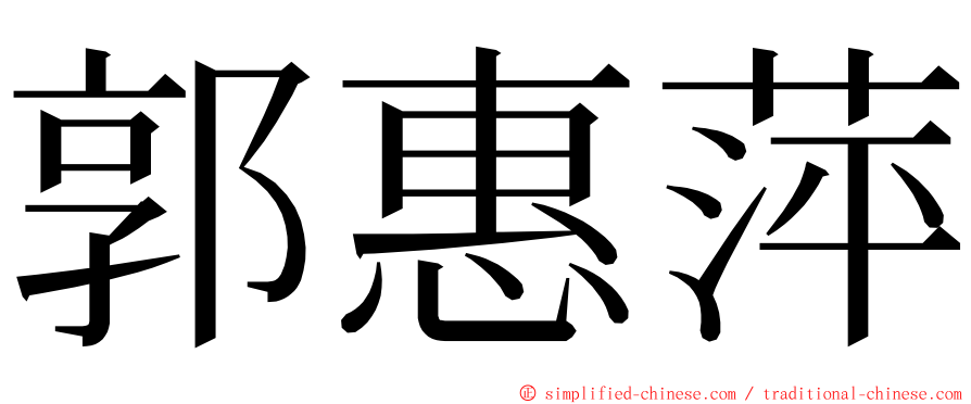 郭惠萍 ming font