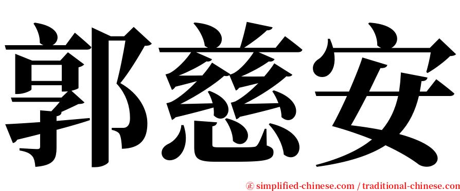 郭慈安 serif font