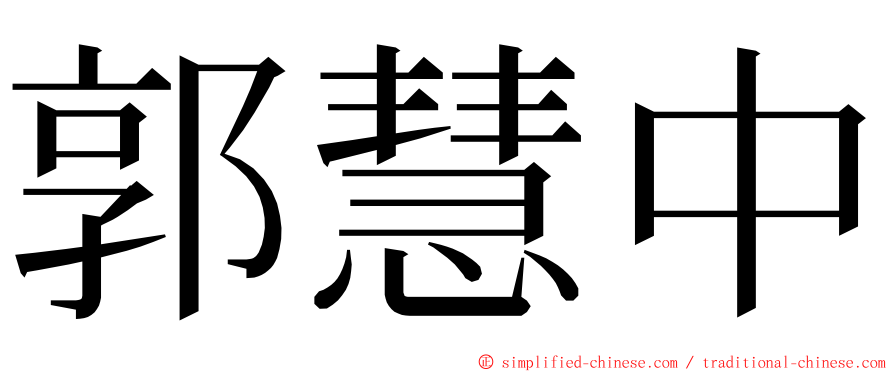 郭慧中 ming font