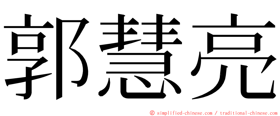 郭慧亮 ming font