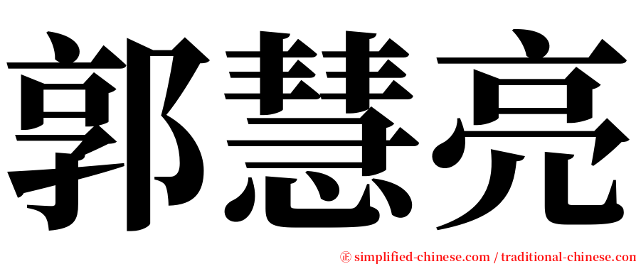 郭慧亮 serif font