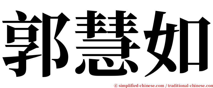 郭慧如 serif font