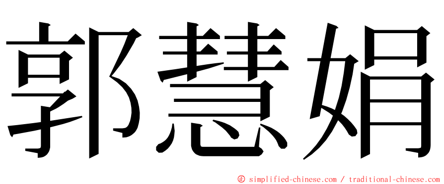 郭慧娟 ming font