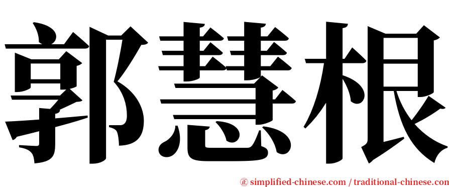 郭慧根 serif font