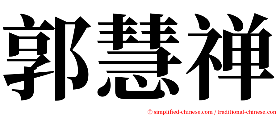 郭慧禅 serif font