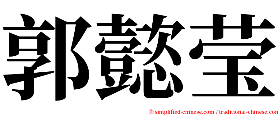 郭懿莹 serif font