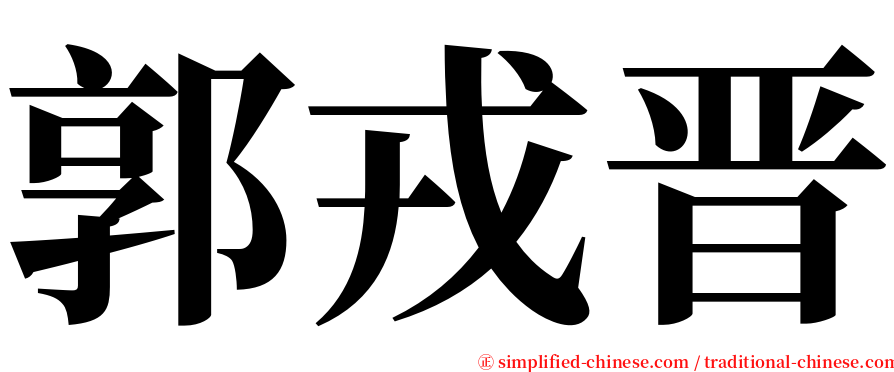 郭戎晋 serif font