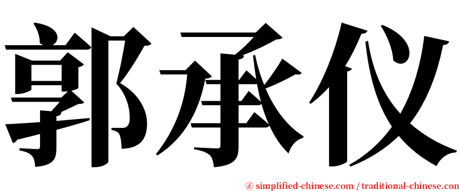 郭承仪 serif font
