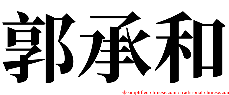 郭承和 serif font