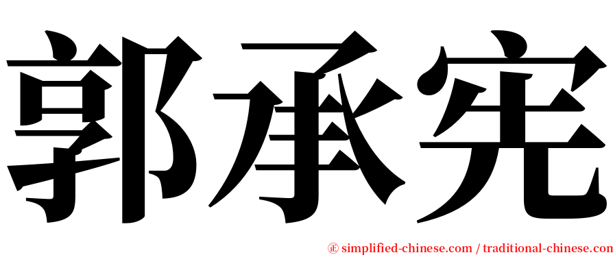 郭承宪 serif font