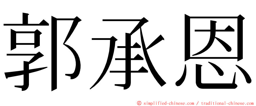 郭承恩 ming font