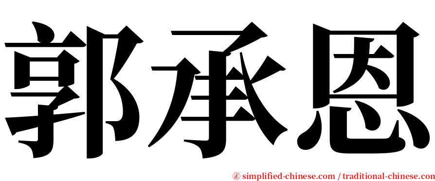 郭承恩 serif font