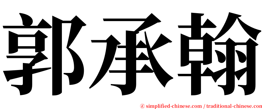 郭承翰 serif font